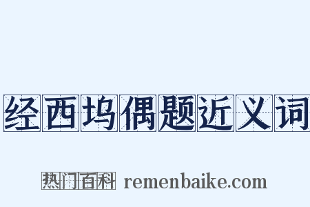 经西坞偶题近义词是什么意思的图片